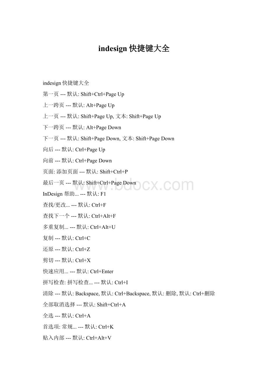 indesign快捷键大全.docx_第1页