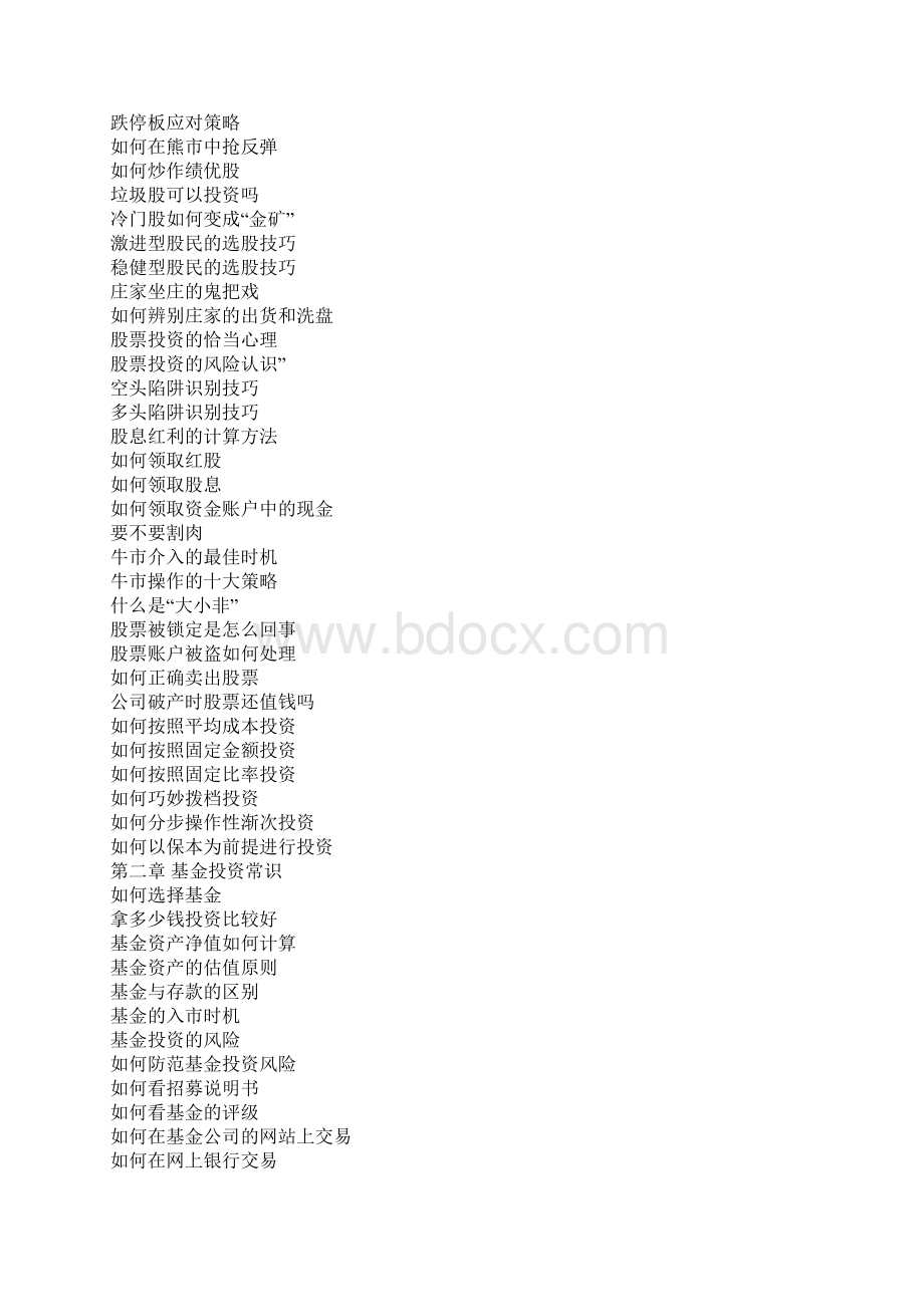 不可不知的1000个投资常识#投资理财扫盲书讲课稿.docx_第2页