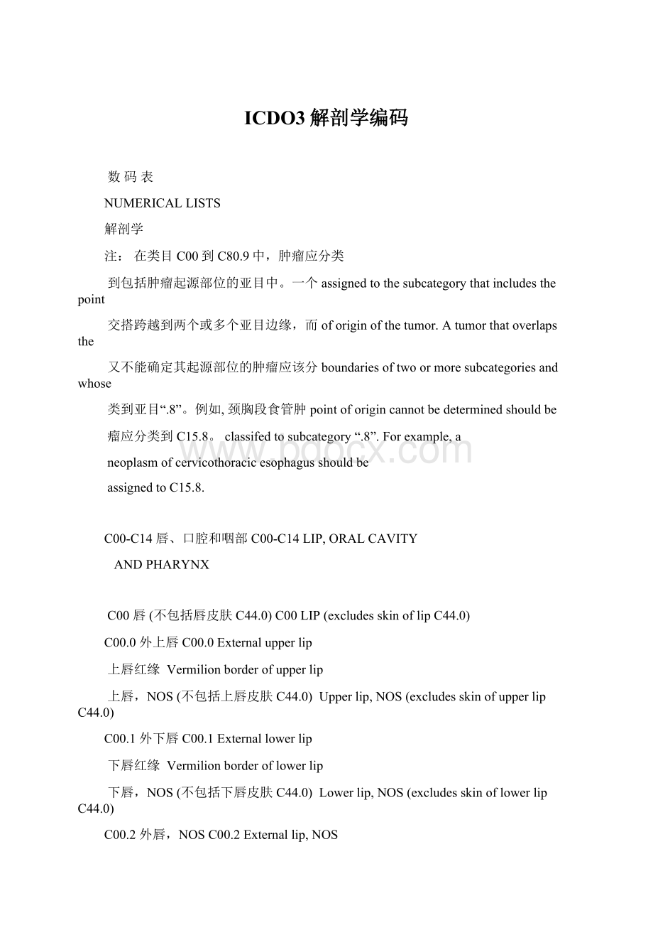 ICDO3解剖学编码文档格式.docx_第1页