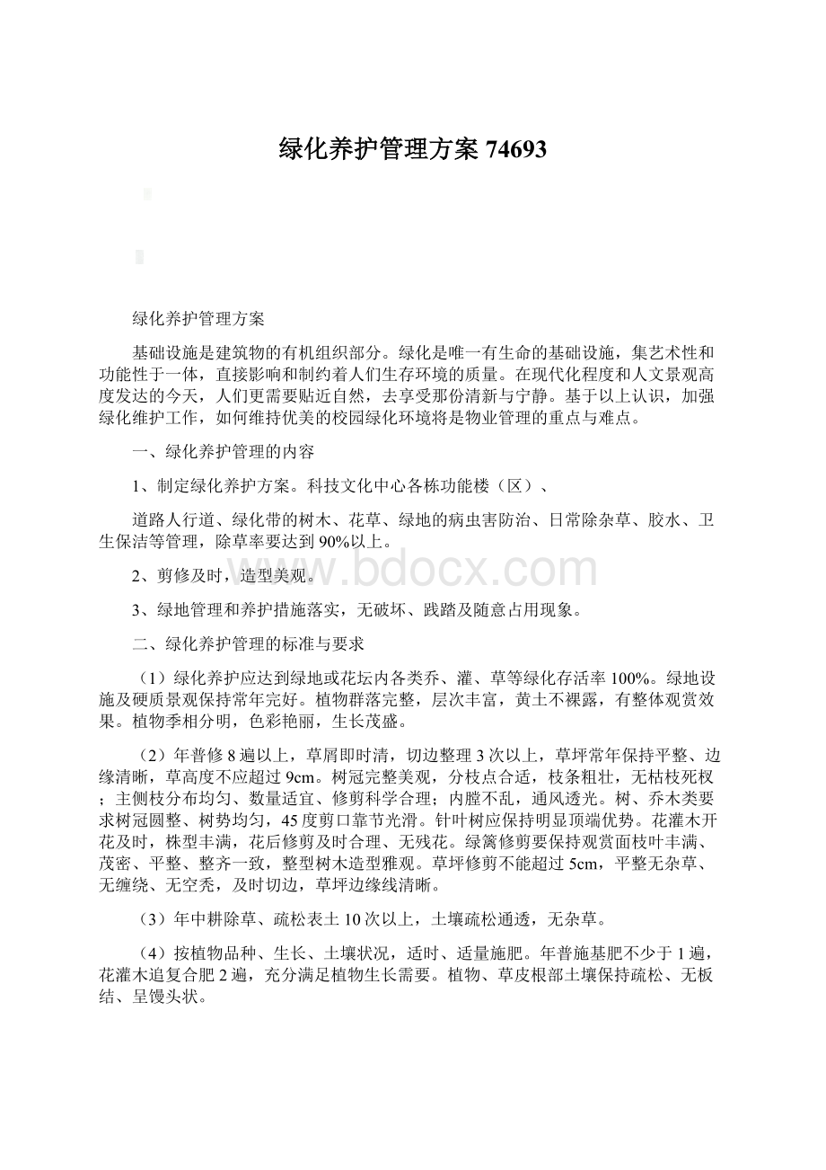 绿化养护管理方案74693.docx_第1页