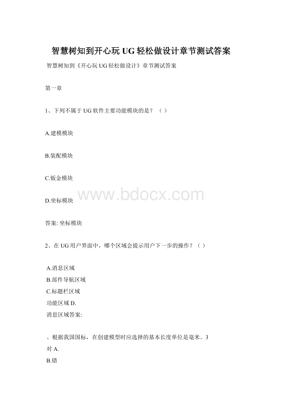 智慧树知到开心玩UG轻松做设计章节测试答案.docx_第1页