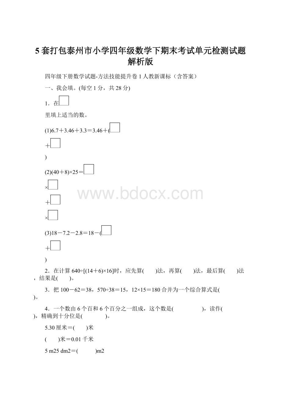 5套打包泰州市小学四年级数学下期末考试单元检测试题解析版Word格式.docx