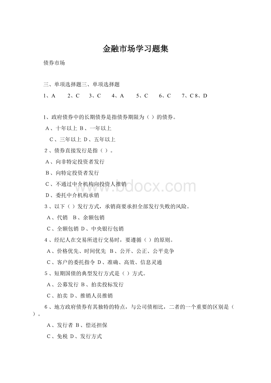 金融市场学习题集Word下载.docx