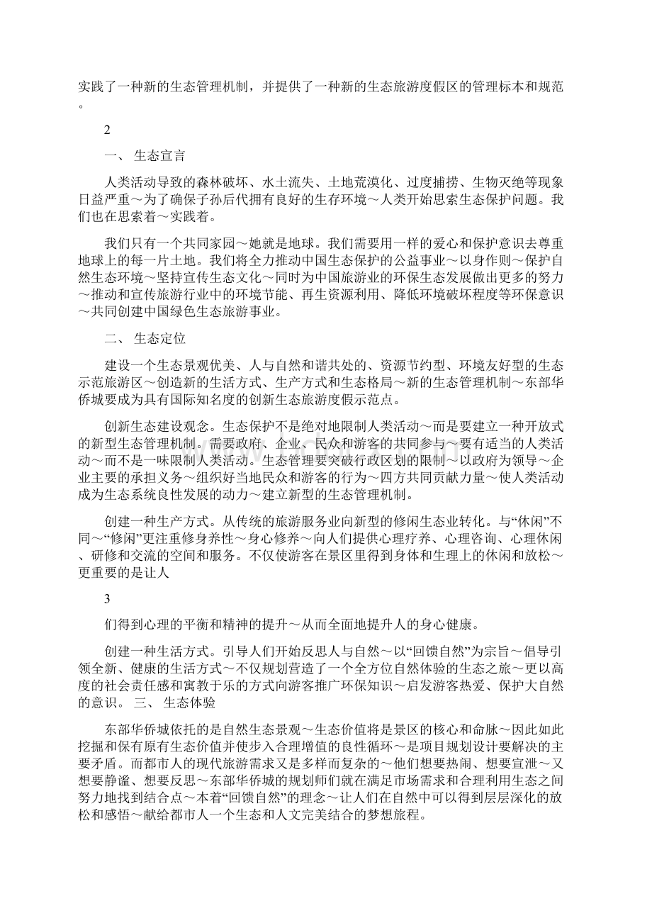 东部华侨城国家生态旅游示范区管理规范.docx_第2页