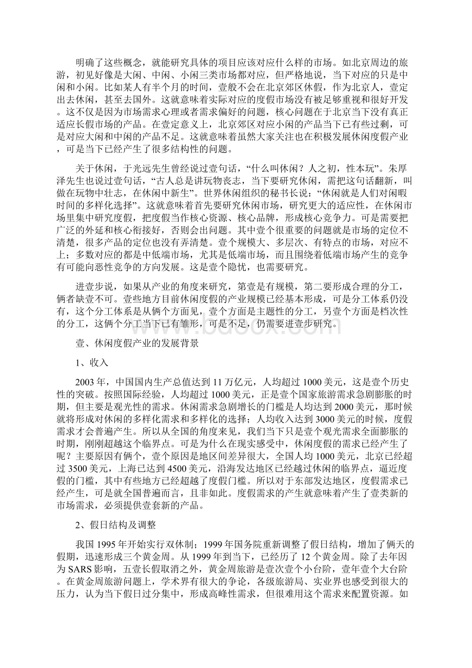 发展战略中国休闲度假的特点及发展方向最全版.docx_第2页