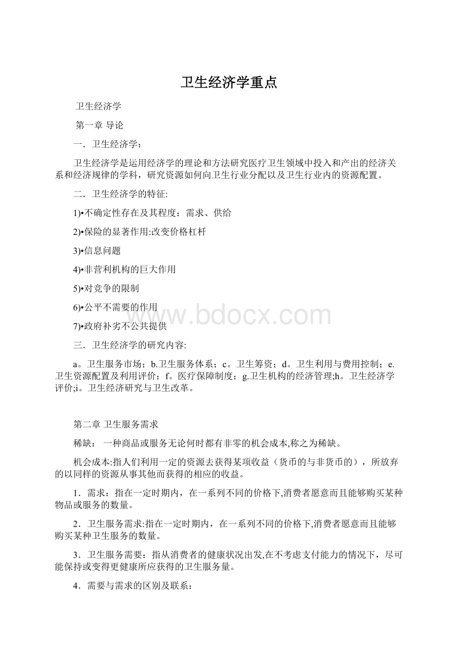 卫生经济学重点Word文档下载推荐.docx