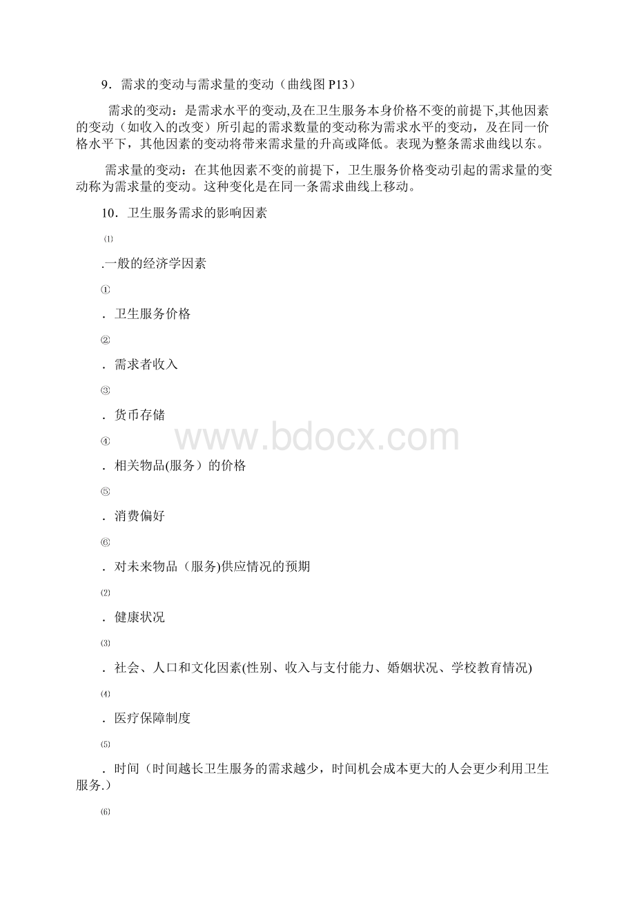 卫生经济学重点Word文档下载推荐.docx_第3页