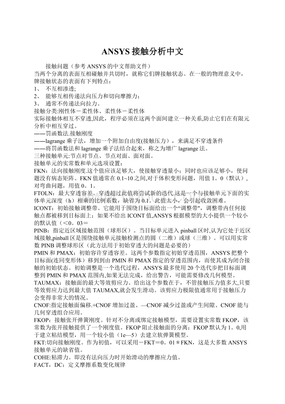 ANSYS接触分析中文.docx_第1页