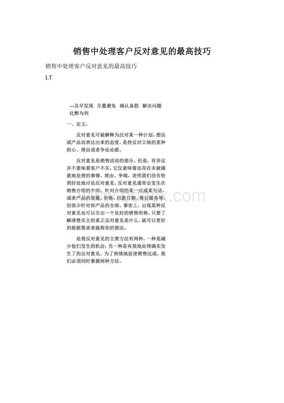 销售中处理客户反对意见的最高技巧Word文档格式.docx_第1页