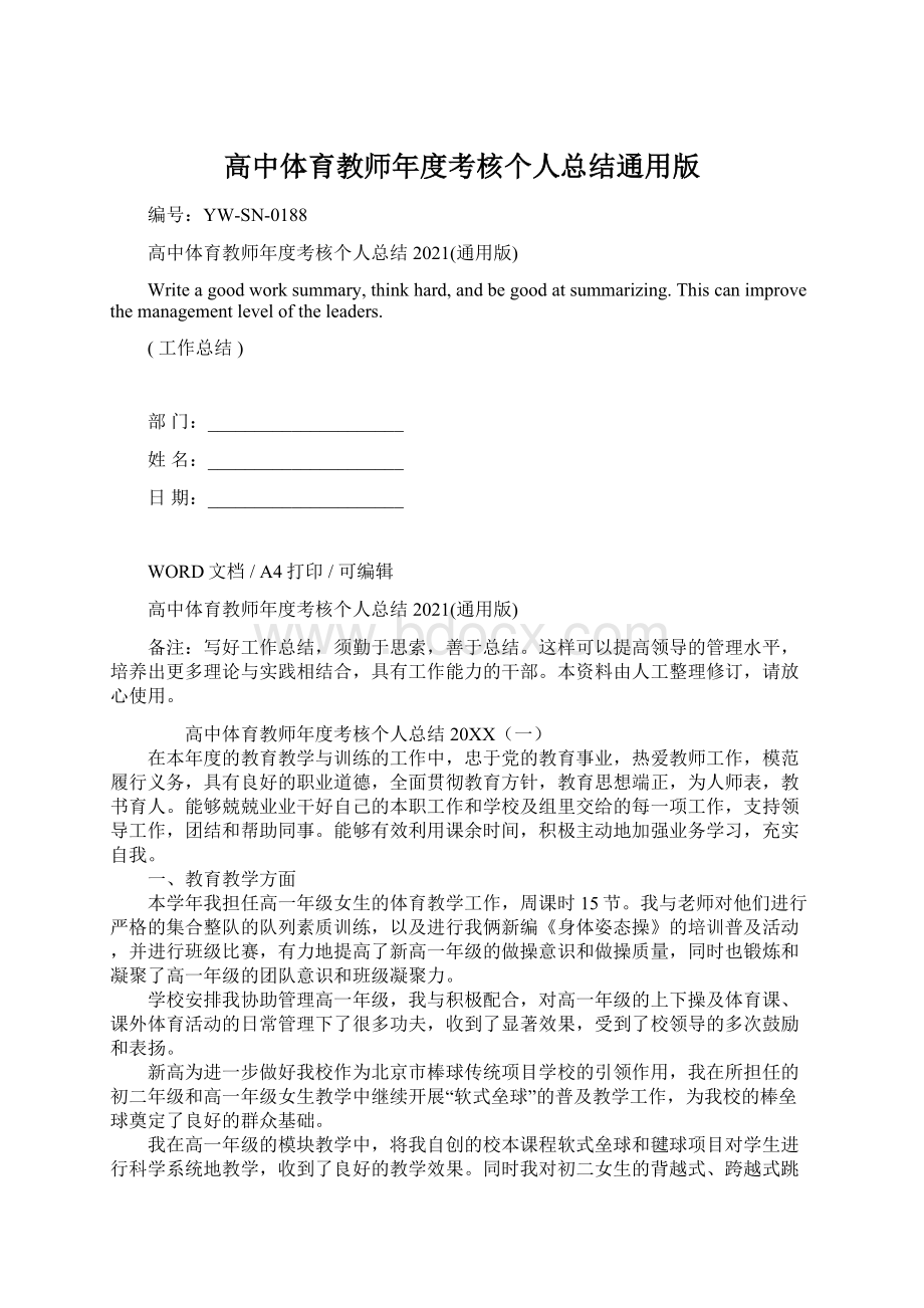 高中体育教师年度考核个人总结通用版Word格式文档下载.docx