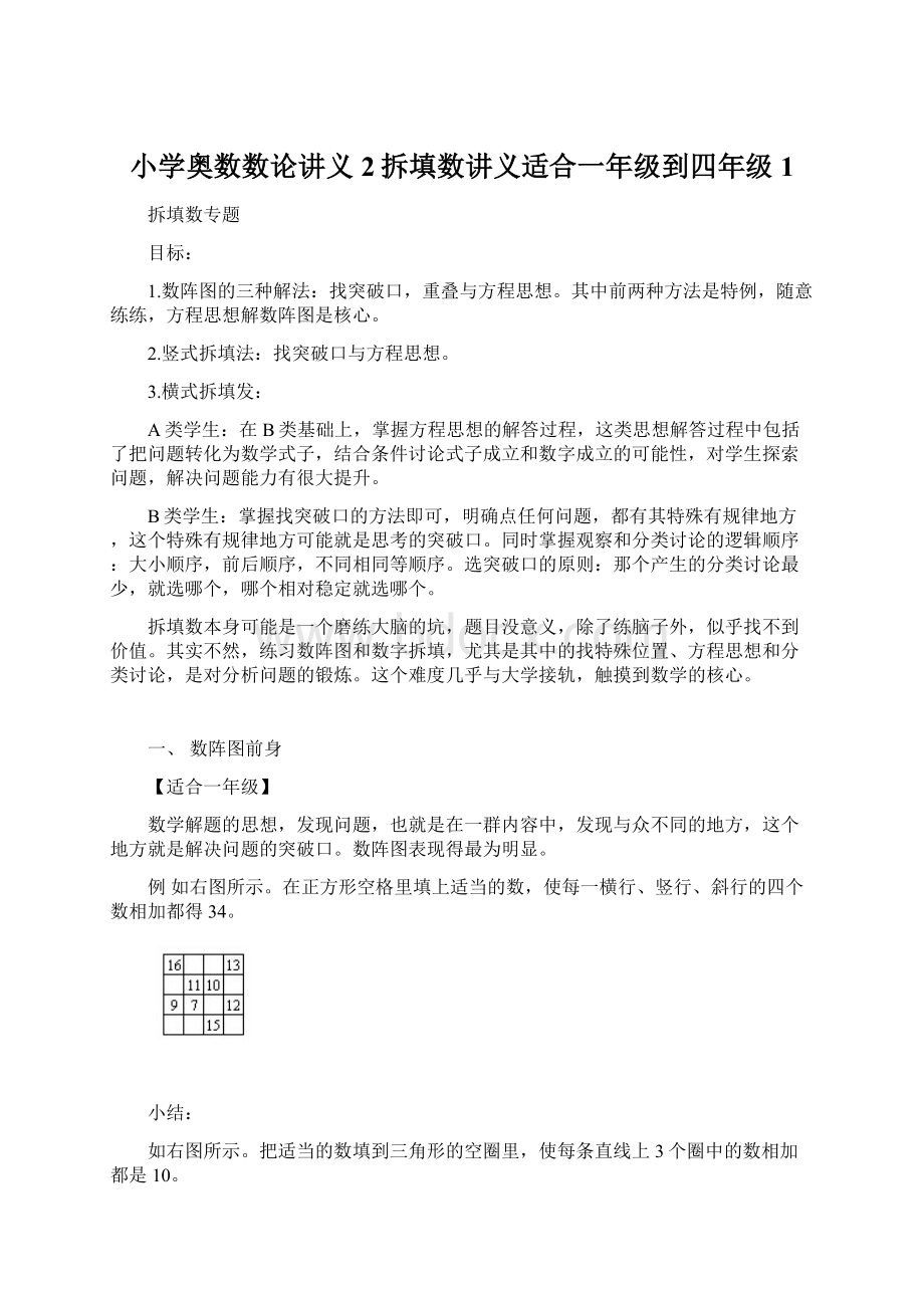 小学奥数数论讲义2拆填数讲义适合一年级到四年级1.docx_第1页