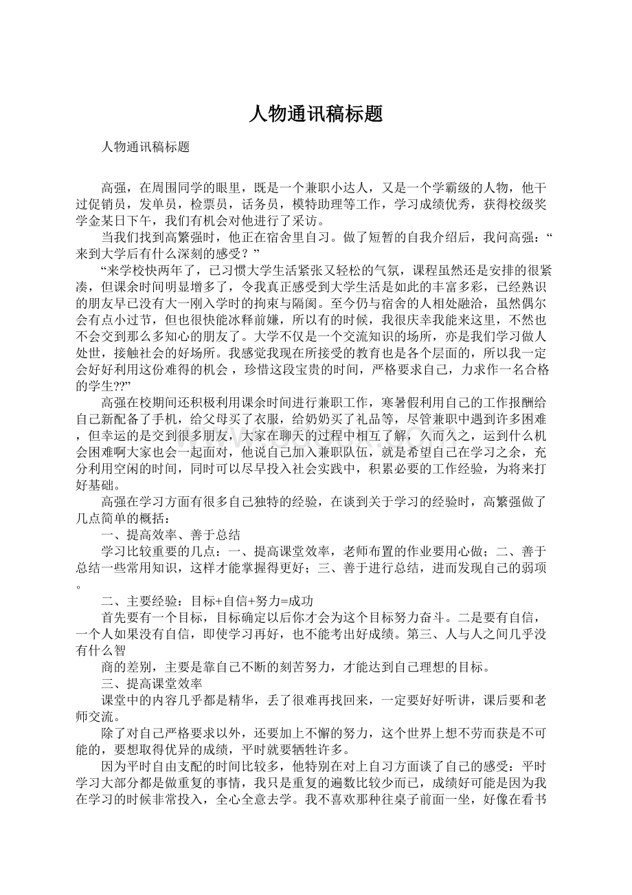 人物通讯稿标题Word文件下载.docx_第1页