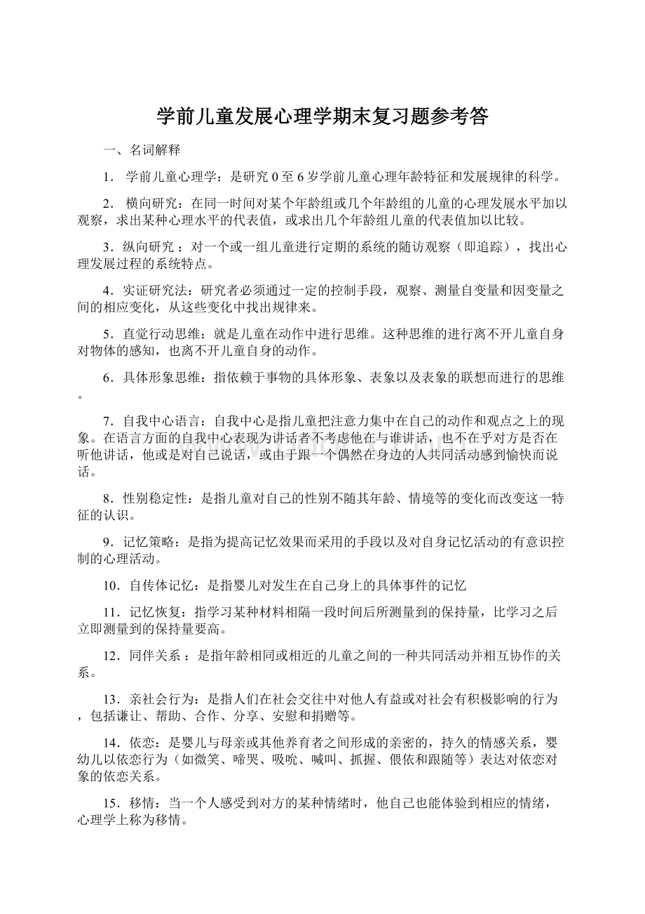 学前儿童发展心理学期末复习题参考答.docx_第1页