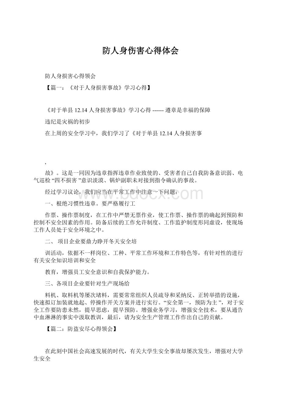 防人身伤害心得体会.docx