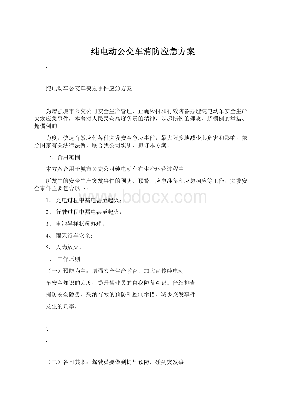 纯电动公交车消防应急方案.docx_第1页