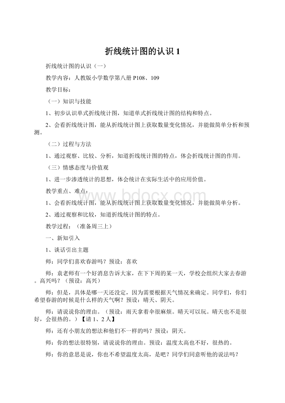 折线统计图的认识1Word文档下载推荐.docx_第1页