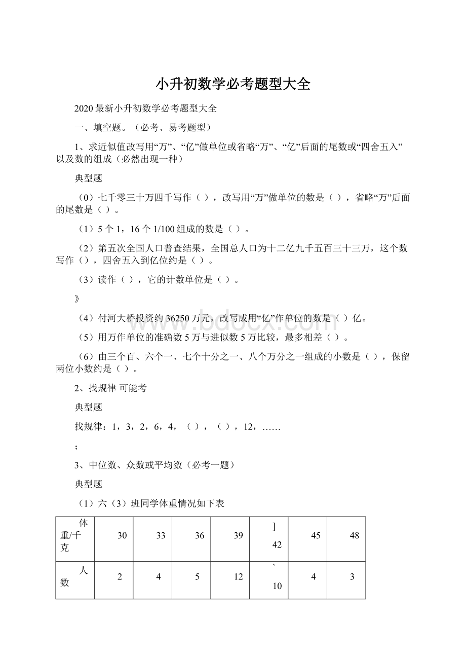 小升初数学必考题型大全Word文档下载推荐.docx