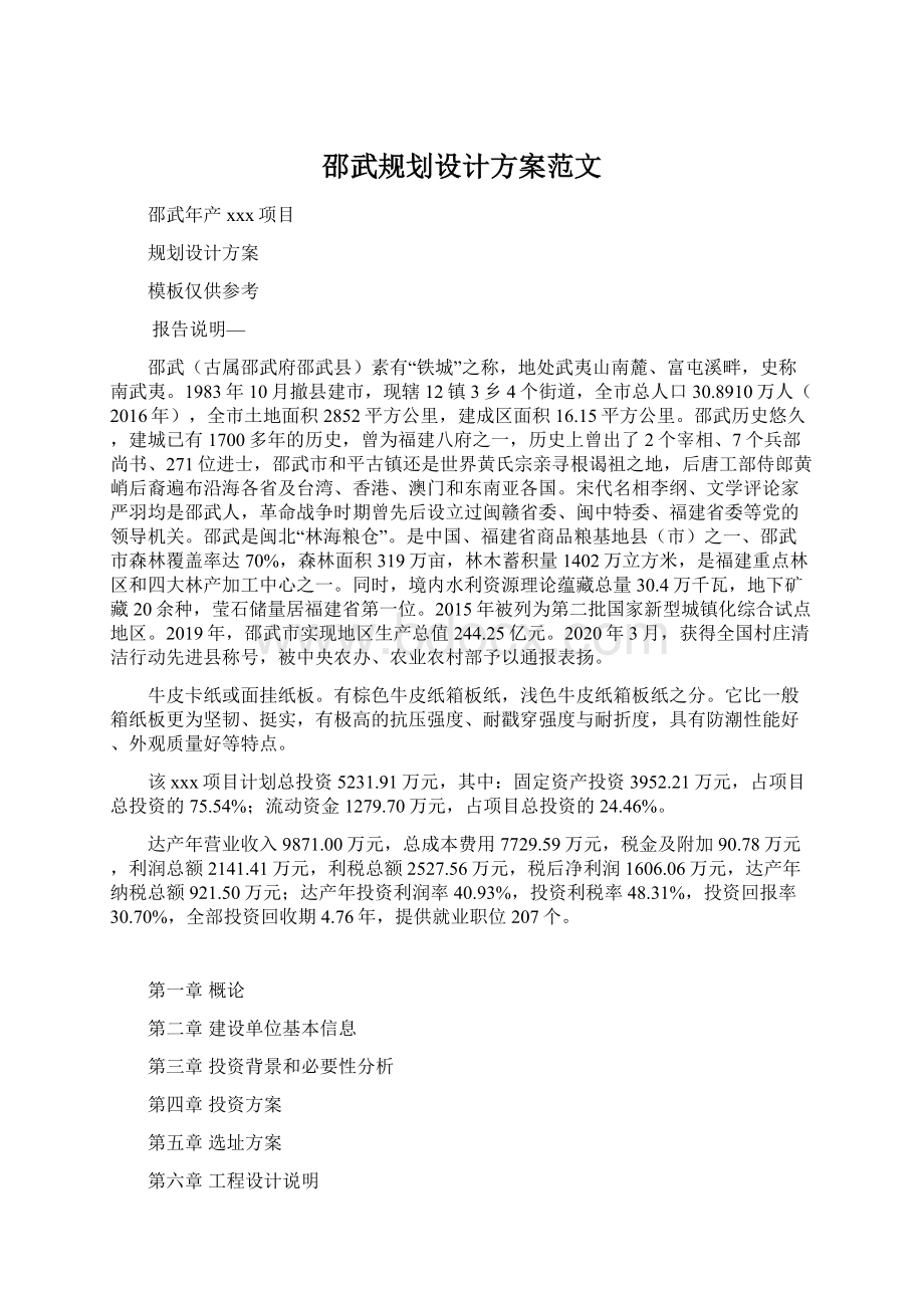 邵武规划设计方案范文.docx_第1页