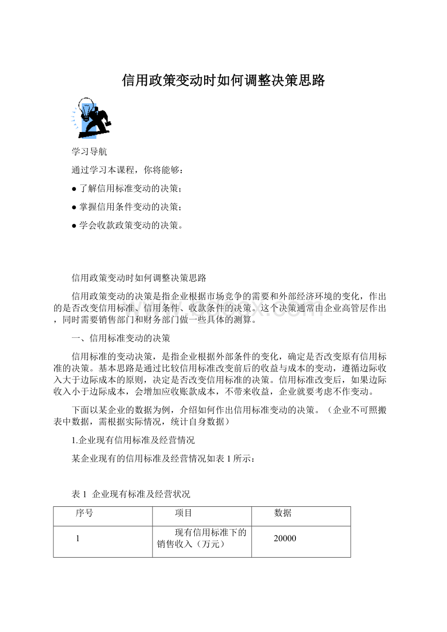 信用政策变动时如何调整决策思路Word文档格式.docx