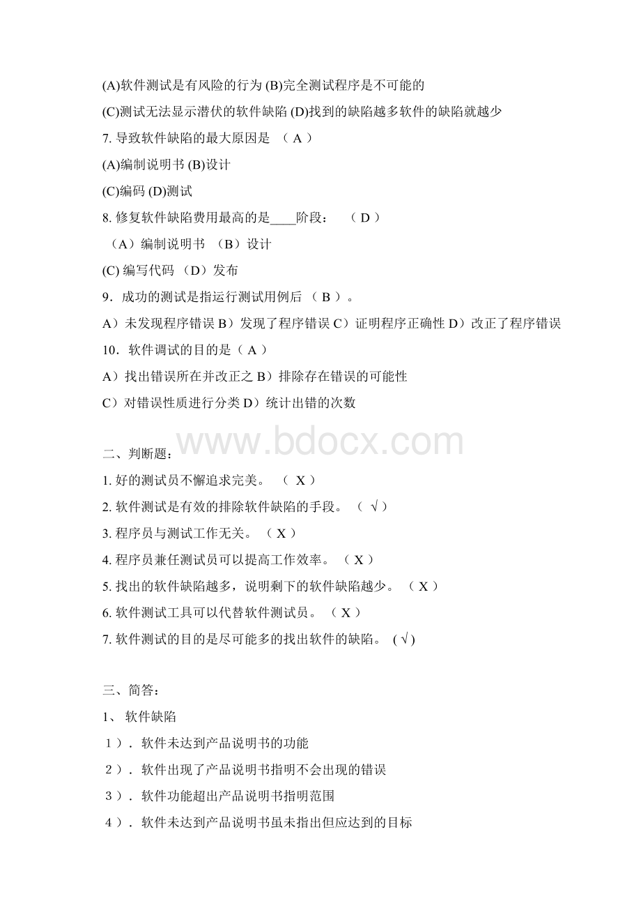 软件测试期末考试复习题Word下载.docx_第2页