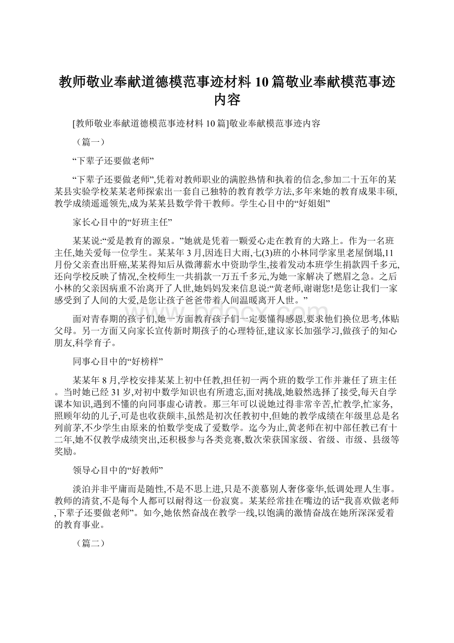 教师敬业奉献道德模范事迹材料10篇敬业奉献模范事迹内容文档格式.docx_第1页