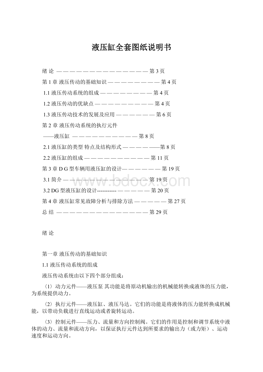 液压缸全套图纸说明书Word格式文档下载.docx