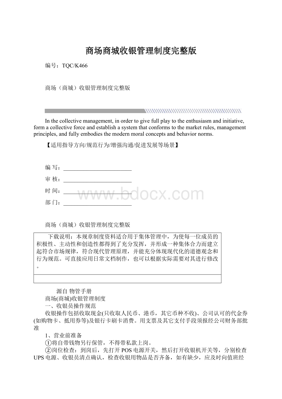 商场商城收银管理制度完整版Word下载.docx