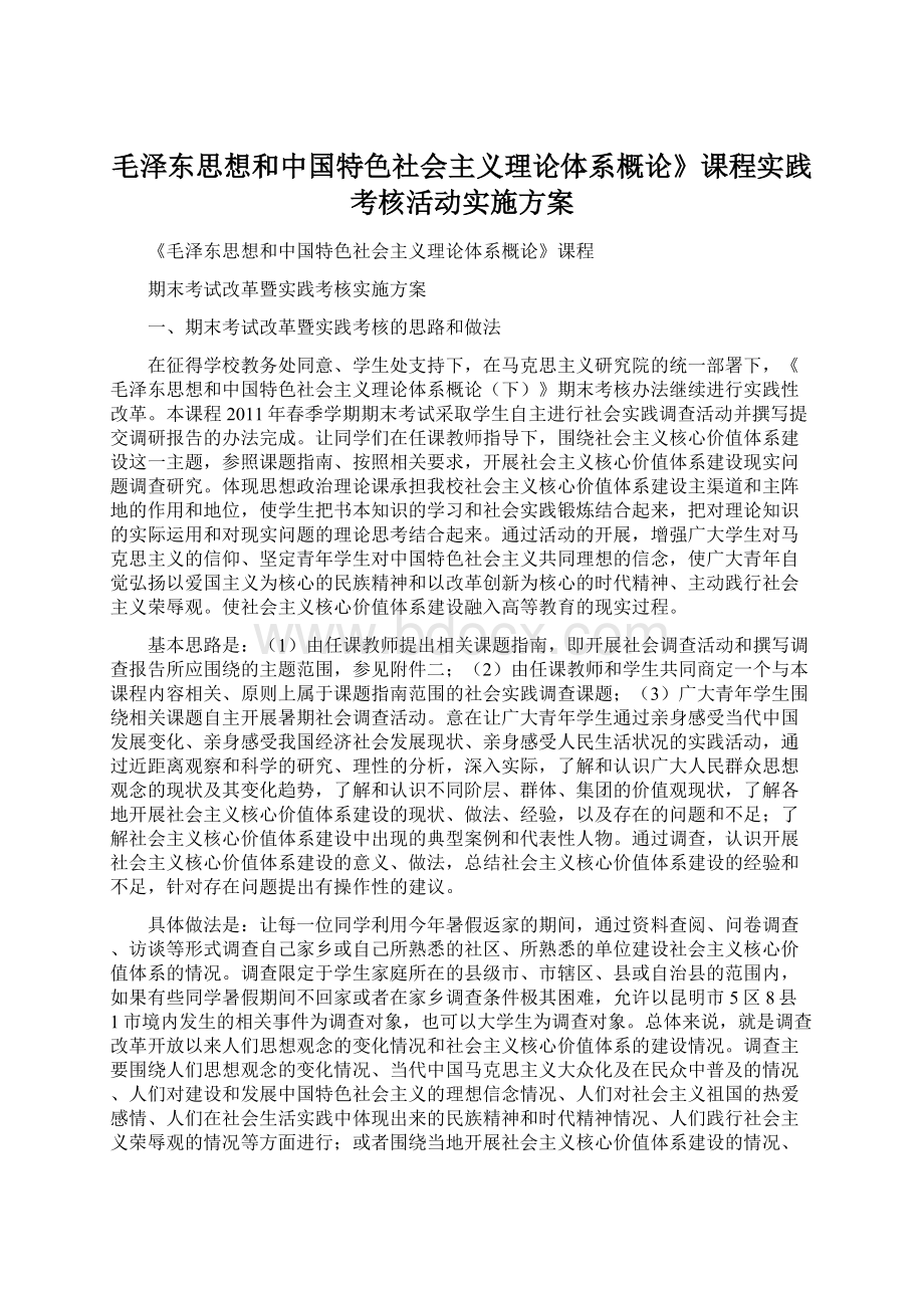 毛泽东思想和中国特色社会主义理论体系概论》课程实践考核活动实施方案Word文档下载推荐.docx_第1页