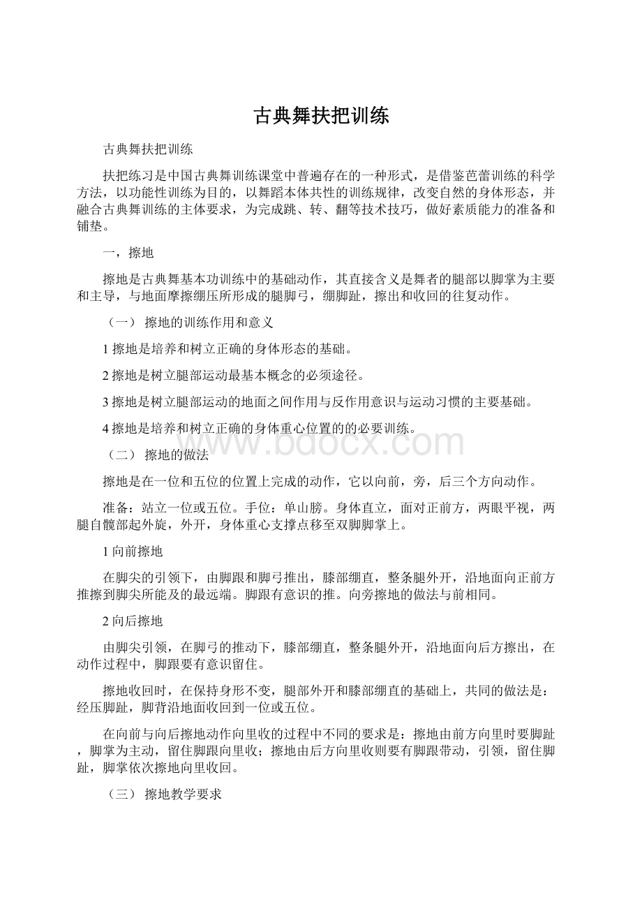 古典舞扶把训练.docx_第1页