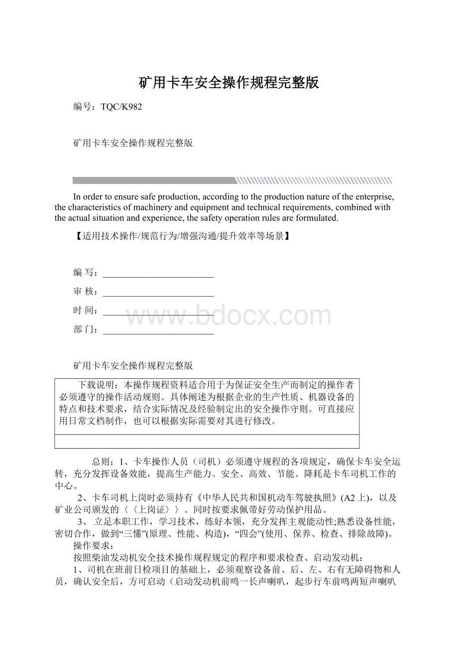 矿用卡车安全操作规程完整版Word文档下载推荐.docx