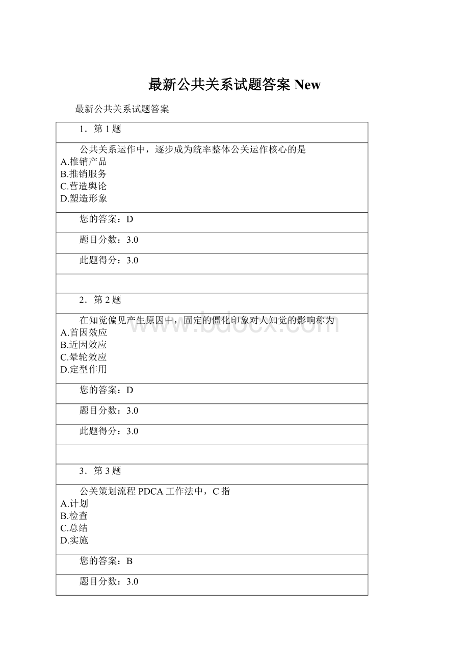 最新公共关系试题答案NewWord文档格式.docx