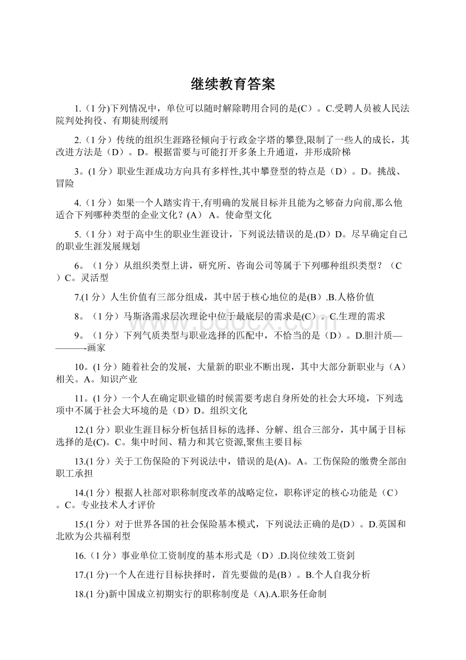 继续教育答案文档格式.docx