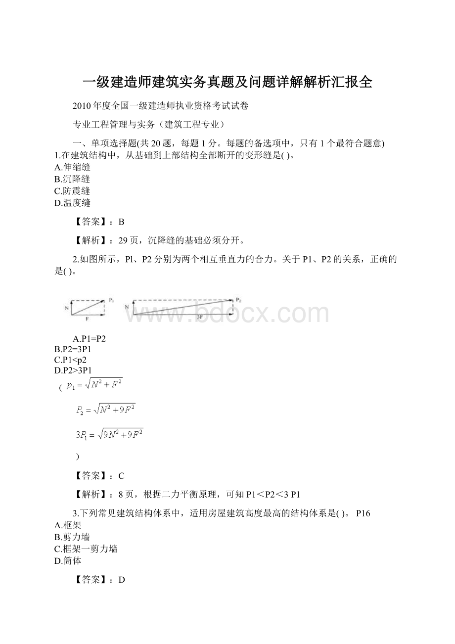 一级建造师建筑实务真题及问题详解解析汇报全.docx_第1页