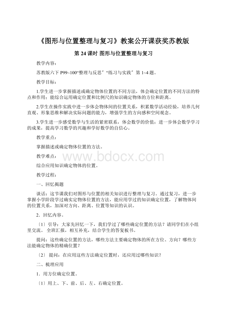 《图形与位置整理与复习》教案公开课获奖苏教版.docx