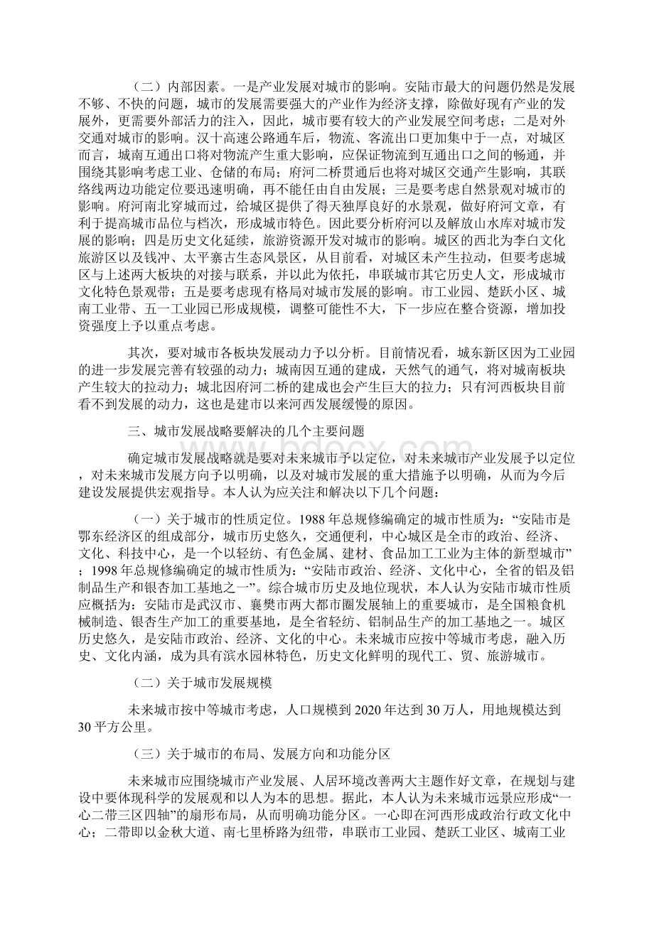 关于安陆发展的战略思考文档格式.docx_第3页