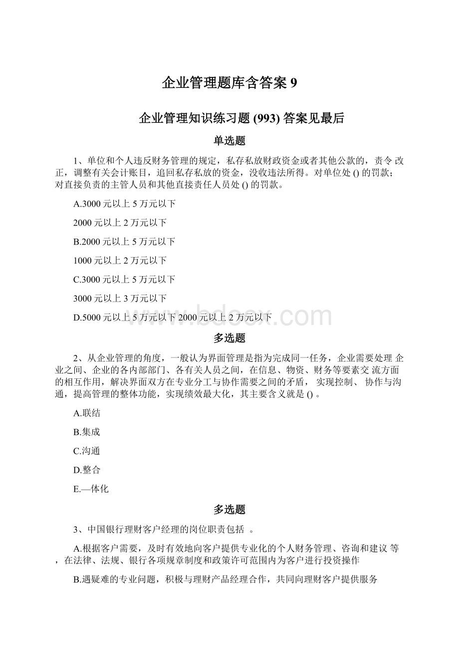 企业管理题库含答案9.docx