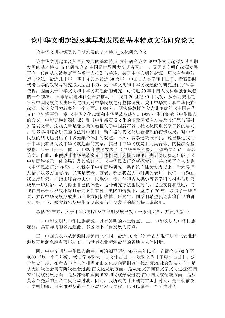 论中华文明起源及其早期发展的基本特点文化研究论文.docx_第1页