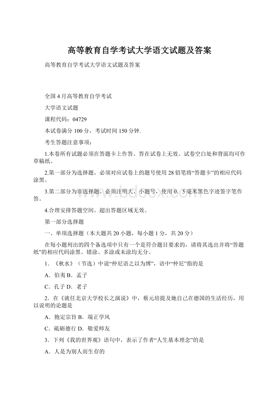 高等教育自学考试大学语文试题及答案.docx