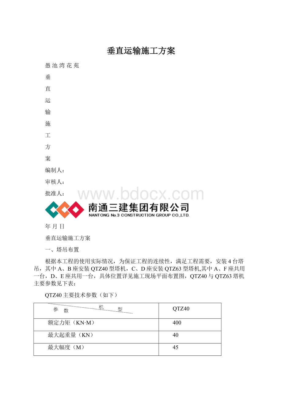 垂直运输施工方案Word文档下载推荐.docx