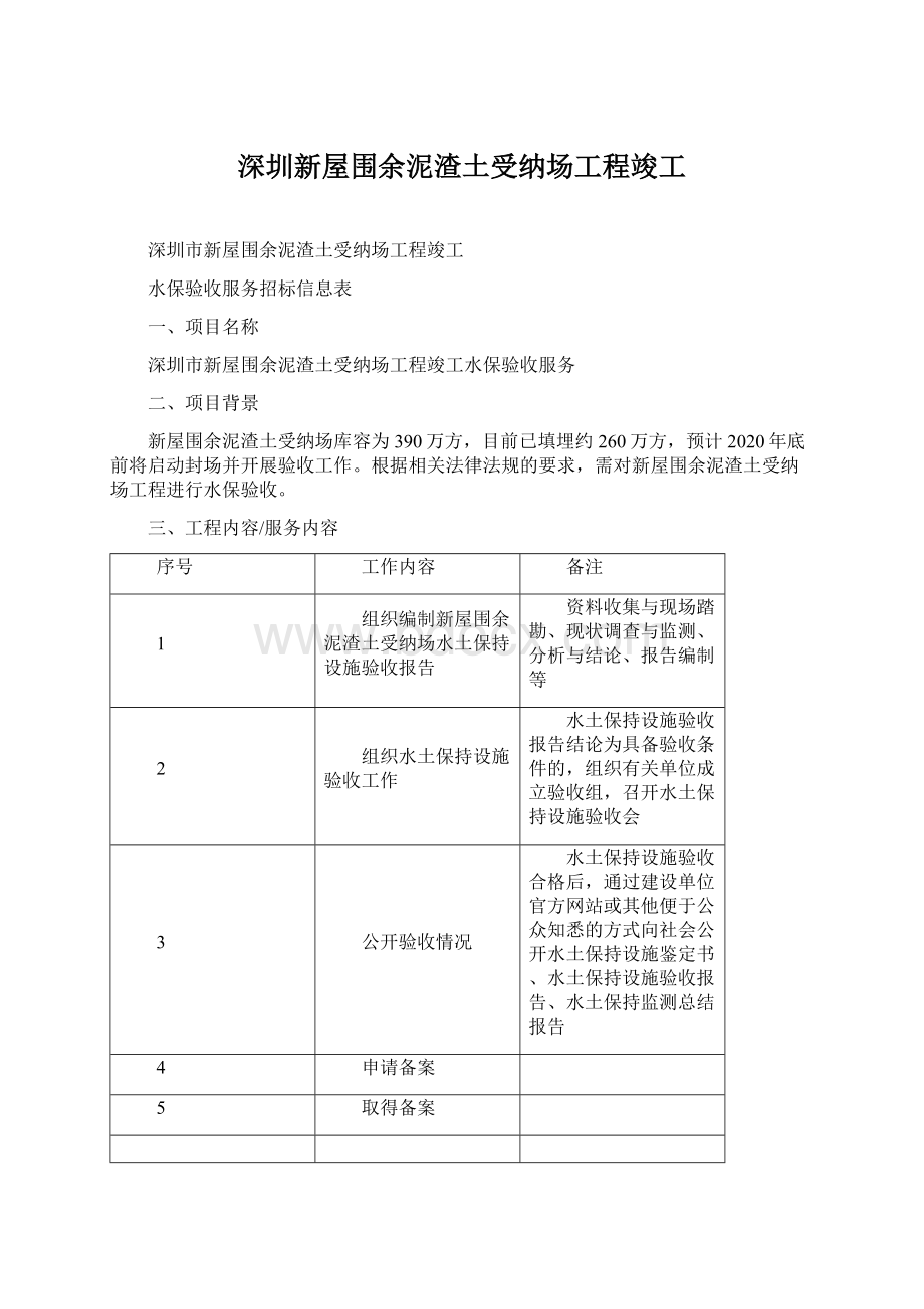 深圳新屋围余泥渣土受纳场工程竣工Word格式文档下载.docx_第1页