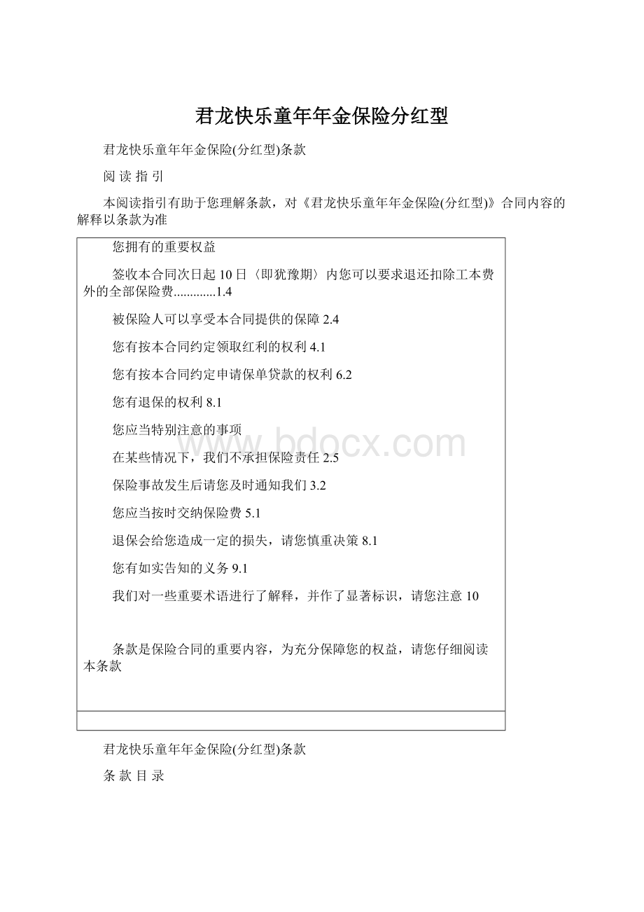 君龙快乐童年年金保险分红型Word格式.docx