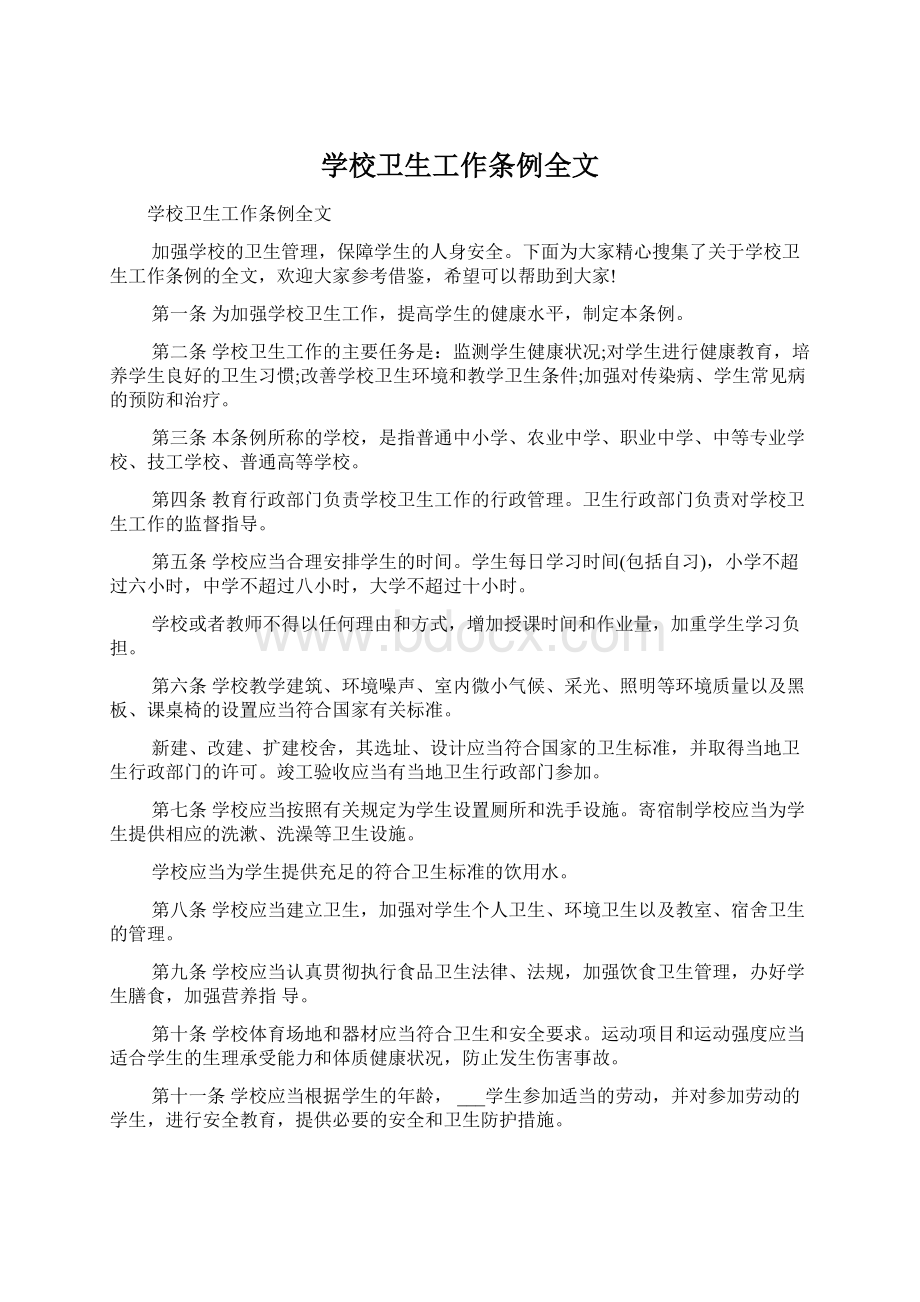 学校卫生工作条例全文Word文档下载推荐.docx