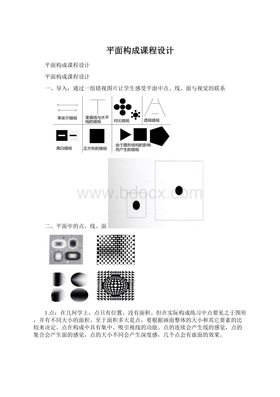 平面构成课程设计.docx