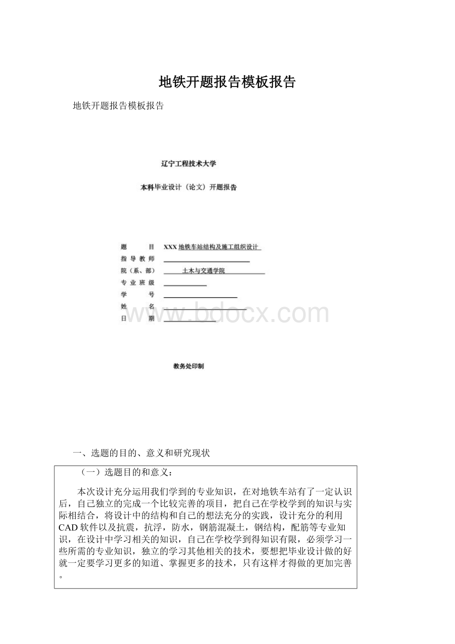 地铁开题报告模板报告Word格式文档下载.docx_第1页