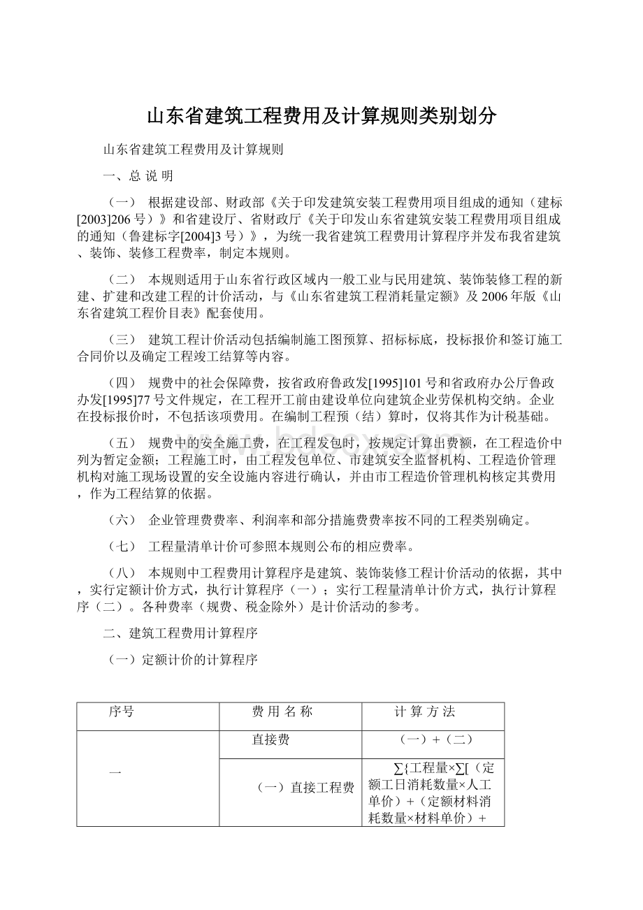 山东省建筑工程费用及计算规则类别划分.docx_第1页