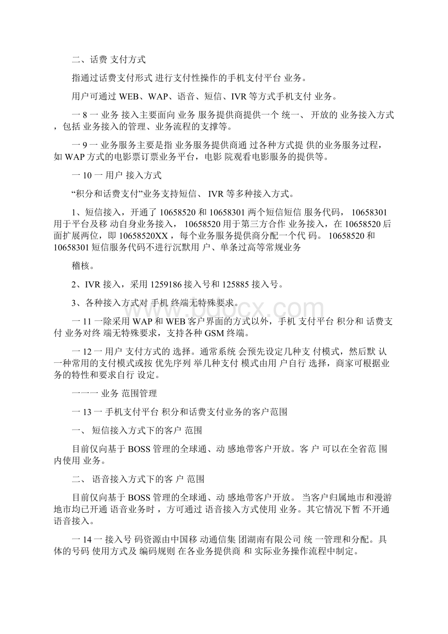 湖南移动手机支付业务积分和话费支付方式doc.docx_第2页