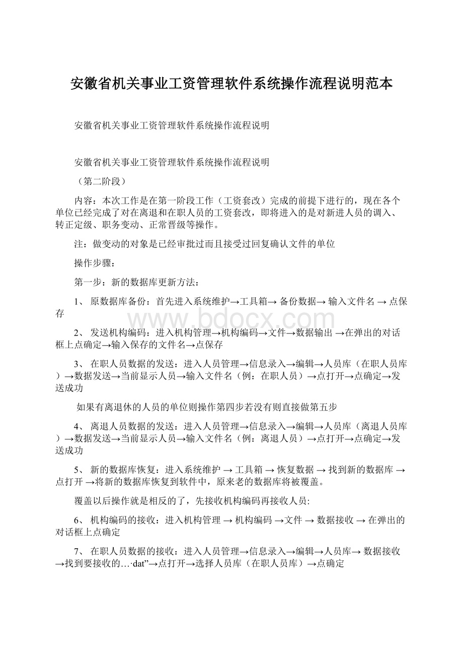 安徽省机关事业工资管理软件系统操作流程说明范本文档格式.docx_第1页