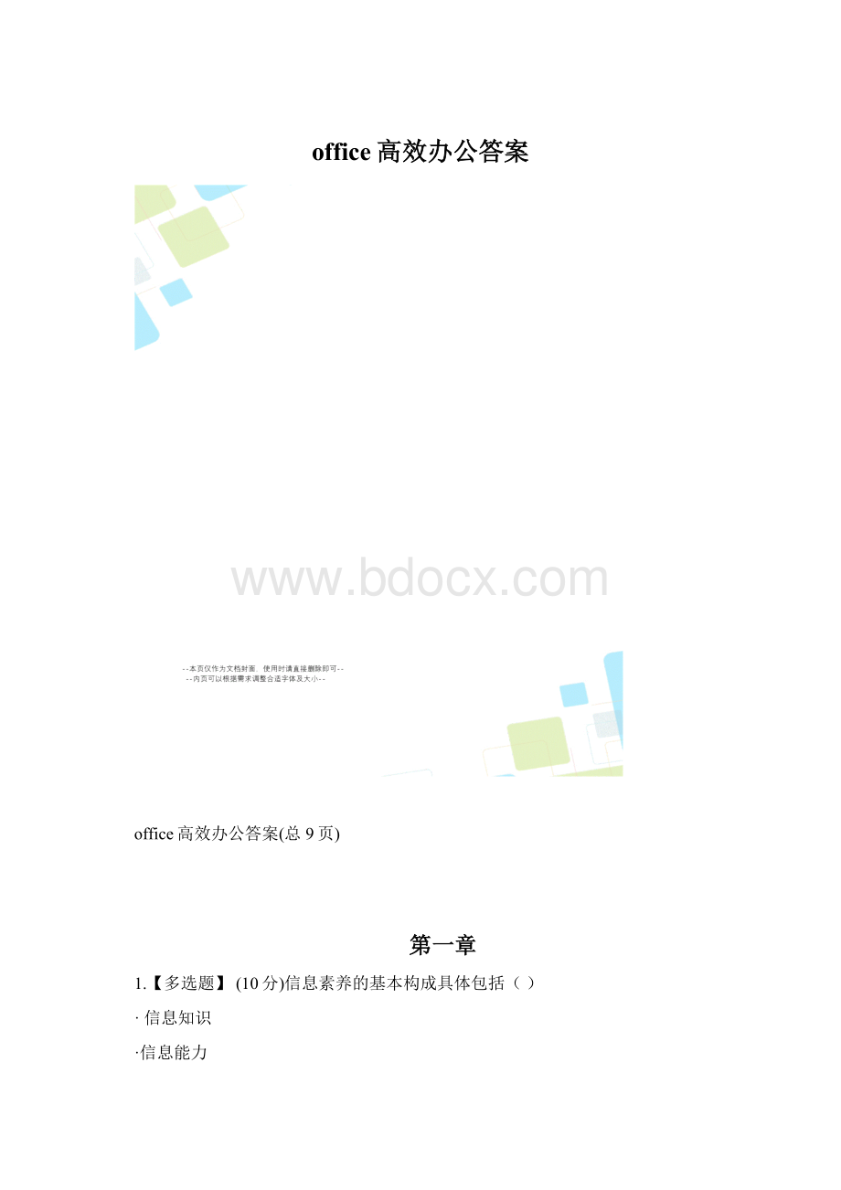 office高效办公答案.docx