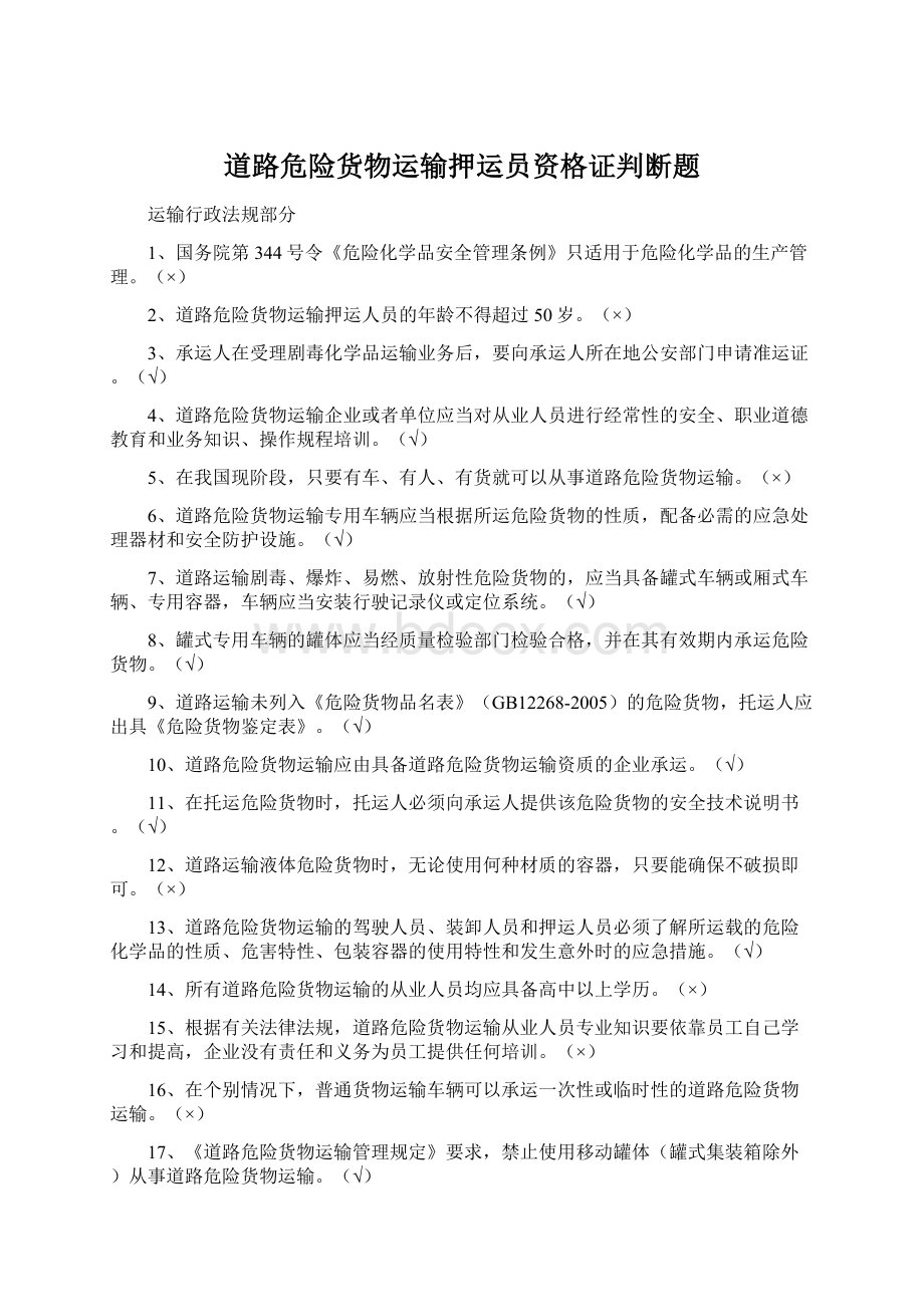 道路危险货物运输押运员资格证判断题.docx