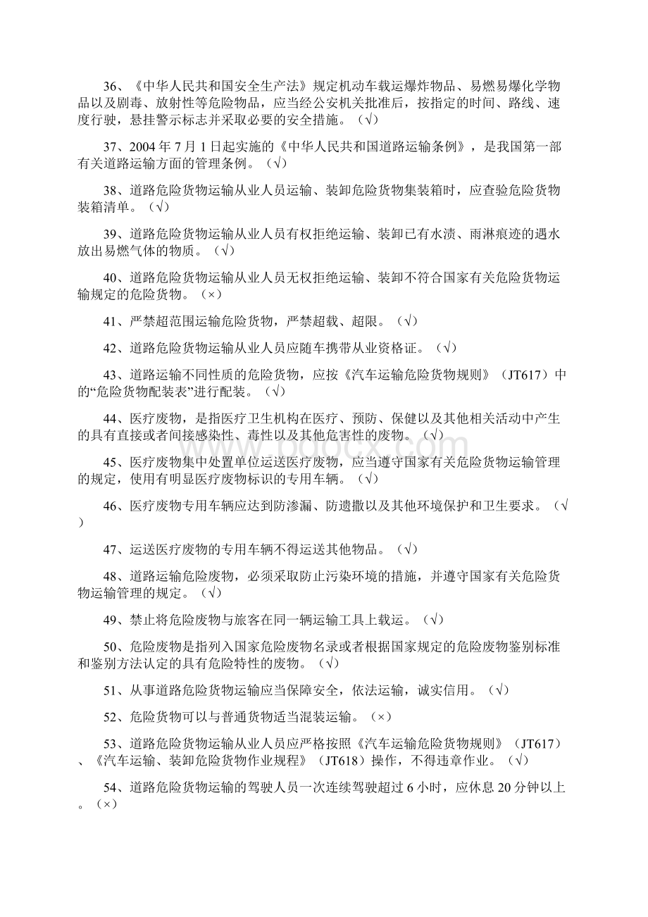 道路危险货物运输押运员资格证判断题.docx_第3页